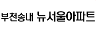 송내 뉴서울